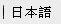 Japanese